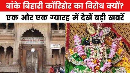 बांके बिहारी मंदिर कॉरिडोर पर क्यों फंसा पेंच? देखें एक और एक ग्यारह