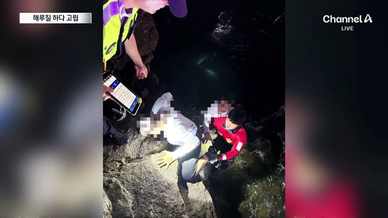 해루질 하다…순식간에 바닷물 고립