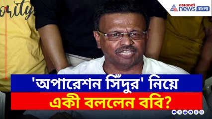 মোদী-শাহ 'কাপুরুষ'! অপারেশন সিঁদুর নিয়ে একি বললেন ফিরহাদ! দেখুন