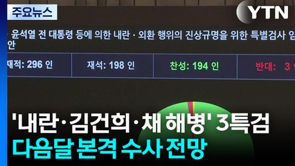 '내란·김건희·채 해병' 초유의 3특검...다음달 본격 수사 전망 / YTN