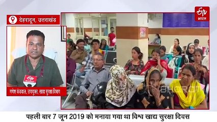 विश्व खाद्य सुरक्षा दिवस, असुरक्षित आहार स्वस्थ शरीर को कर सकता है बीमार!