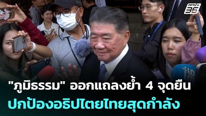 "ภูมิธรรม" ออกแถลงย้ำ 4 จุดยืน พร้อมปกป้องอธิปไตยไทยสุดกำลัง | เข้มข่าวค่ำ | 7 มิ.ย. 68