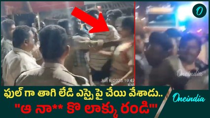 Police Vs Congress Leader  - మహిళా ఎస్సై ఛాతిపై చేయి వేసి | Oneindia Telugu