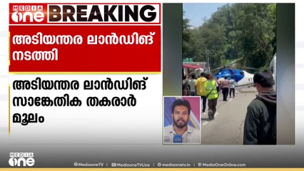 ഉത്തരാഖണ്ഡിൽ ഹെലികോപ്റ്റർ അടിയന്തരമായി റോഡിൽ ഇറക്കി... സാങ്കേതിക തകരാറുകൾ മൂലമാണ് അടിയന്തര ലാൻഡിങ് നടത്തിയത് ... രുദ്രപ്രയാഗ് ജില്ലയിലെ  ഗുപ്തകാശിയിലാണ് സംഭവം