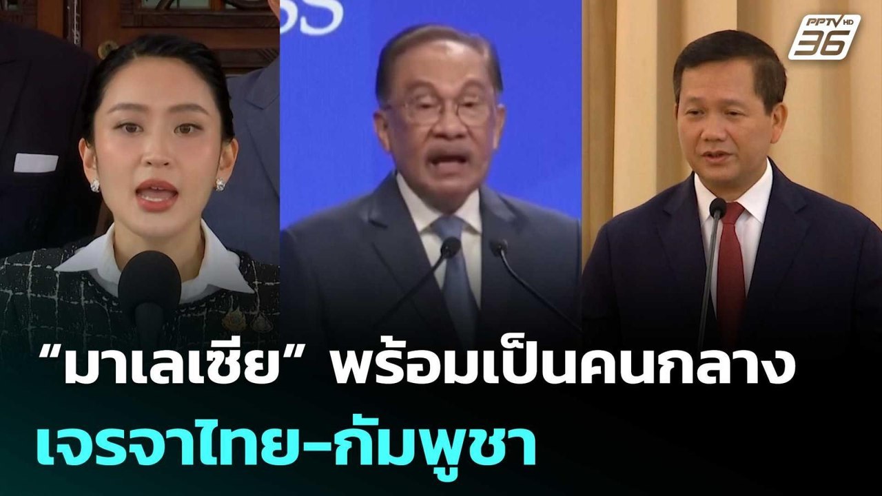 “มาเลเซีย” พร้อมเป็นคนกลาง เจรจาไทย-กัมพูชา | เ...