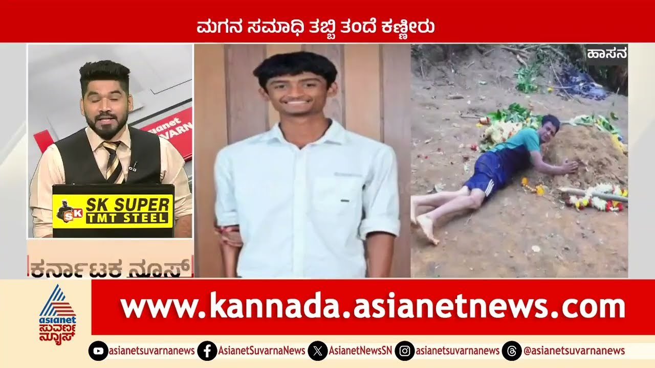 Hassan: ಮಗನ ಸಮಾಧಿ ತಬ್ಬಿ ತಂದೆ ಕಣ್ಣೀರು | Karnataka News Express | Suvarna News | Kannada News