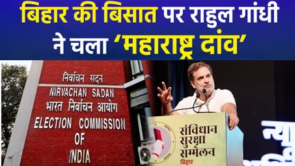 Bihar Assembly Election की बिसात पर Rahul Gandhi ने चला Maharashtra वाला ‘मैच फिक्सिंग दांव’