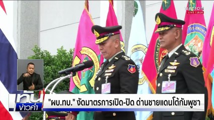 "ผบ.ทบ." งัดมาตรการเปิด-ปิด ด่านชายแดนโต้กัมพูชา | เนชั่นทันข่าวค่ำ | 7 มิ.ย.68  | PART 4