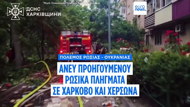 Πόλεμος στην Ουκρανία: Νύχτα - «κόλαση» σε Χάρκοβο και Χερσώνα - Μαζικά ρωσικά πλήγματα