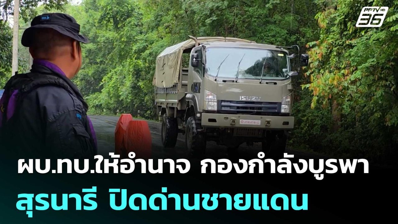 เซ็นแล้ว! ผบ.ทบ.ให้อำนาจ กองกำลังบูรพา-สุรนารี...