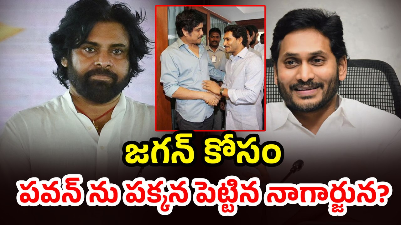జగన్ కోసం పవన్ ను పక్కన పెట్టిన నాగార్జున? | Why Nagarjuna Not Invited Pawan Kalyan