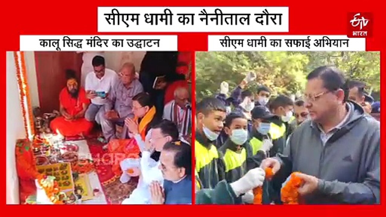 नैनीताल दौरे पर सीएम धामी, झाड़ू पकड़कर चलाया स्वच्छता अभियान, गायों को खिलाया चारा, देखें तस्वीरें
