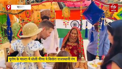 भारतीय संस्कृति का विश्व पटल पर परचम, यूरोप के माल्टा में धोली मीणा ने बिखेरा राजस्थानी रंग