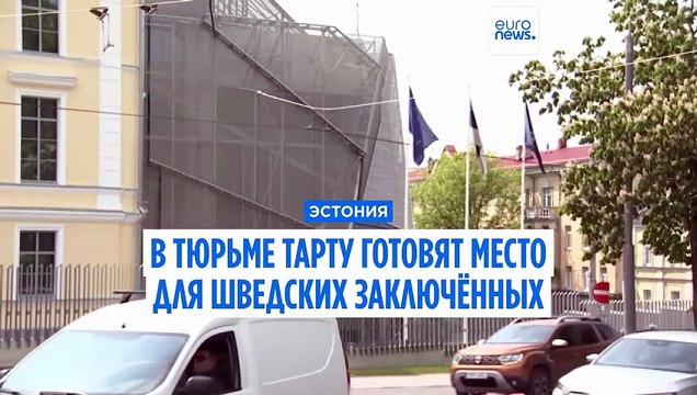 В тюрьме Тарту готовят место для шведских заключённых: эстонские силовики не скрывают скептицизма
