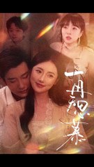 短剧合集：黄波 & 金鑫欣 - 再无思慕 ❤️