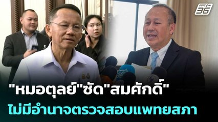 "หมอตุลย์"ซัด"สมศักดิ์" ไม่มีอำนาจตรวจสอบแพทยสภา | เข้มข่าวค่ำ | 7 มิ.ย. 68