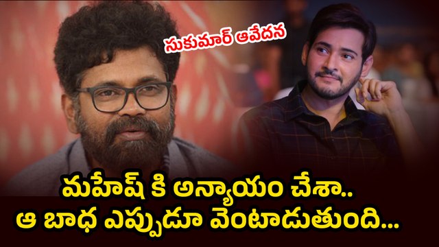మహేష్ కి అన్యాయం చేశా..| Director Sukumar Mahesh Babu Movie | One Nenokkadine | Filmibeat Telugu