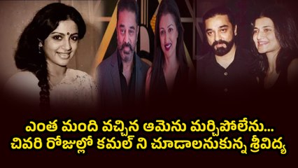 Kamal Haasan About His Love With Srividya |ఎంత మంది వచ్చిన ఆమెను మర్చిపోలేను. | Filmibeat Telugu