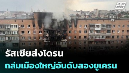 รัสเซียส่งโดรนถล่มเมืองใหญ่อันดับสองยูเครน | เข้มข่าวค่ำ | 7 มิ.ย. 68