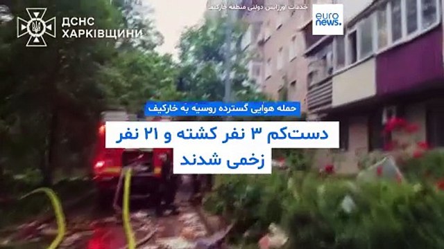 حمله هوایی گسترده روسیه به خارکیف دست‌کم سه کشته و ۲۱ زخمی بر جای گذاشت