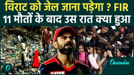 Bengaluru Stampede Deaths: Virat Kohli को जेल जाना पड़ेगा, FIR का सच क्या है ? 11 मौत से हड़कंप | RCB