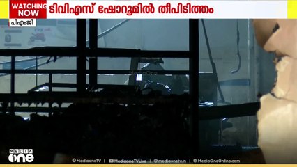 TVS ഷോറൂമിൽ തീപിടിത്തം; മൂന്ന് വാഹനങ്ങൾ കത്തി നശിച്ചു