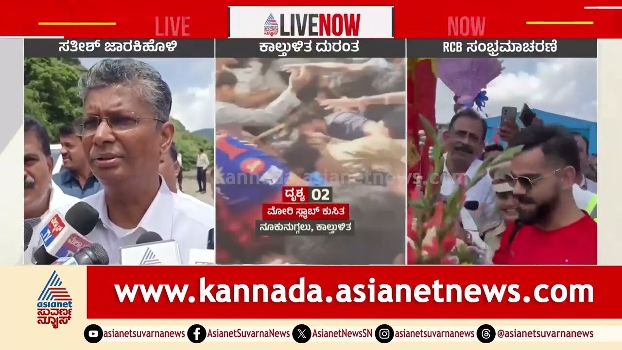 ಕಾಲ್ತುಳಿತ ಕೇಸ್ ಗೆ ಸತೀಶ್ ಜಾರಕಿಹೊಳಿ ಹೇಳಿಕೆ | Bengaluru RCB Stampede | Suvarna News