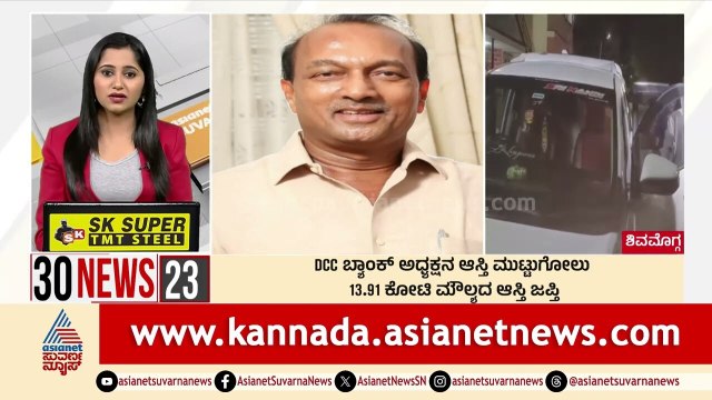 DCC ಬ್ಯಾಂಕ್ ಅಧ್ಯಕ್ಷನ ಆಸ್ತಿ ಮುಟ್ಟುಗೋಲು | Suvarna 30 News | Kannada News | Suvarna News