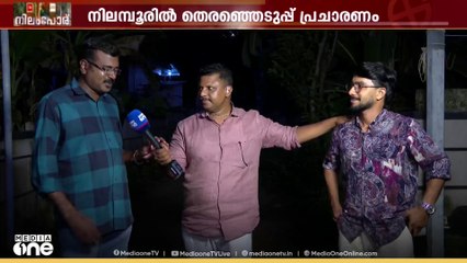 പെരുന്നാൾ ദിനത്തിലും നിലമ്പൂർ ഉപതെരഞ്ഞെടുപ്പ് അപ്‌ഡേറ്റുകളുമായി മീഡിയവൺ വാർത്താ സംഘം