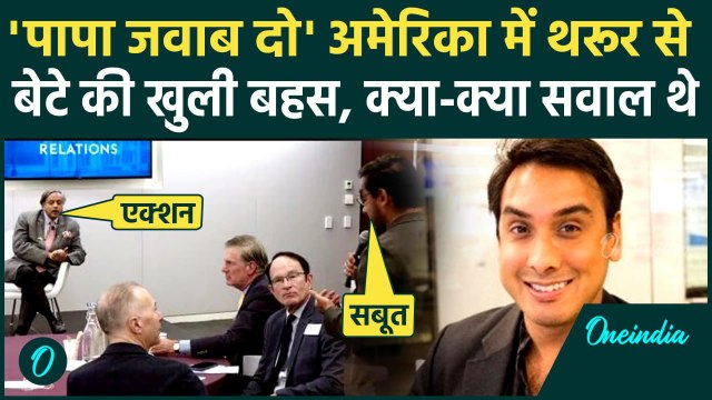 Shashi Tharoor Son Video: Operation Sidnoor पर बेटे Ishan Tharoor से भिड़े पिता Shashi Tharoor, धमकी