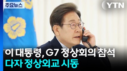 이 대통령, G7 정상회의 참석...다자 정상외교 시동 / YTN
