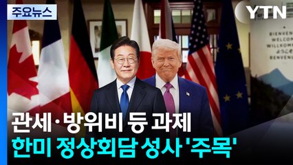 관세·방위비 등 과제...한미 정상회담 성사 '주목' / YTN
