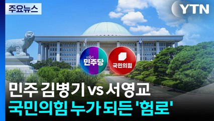민주 김병기 vs 서영교...국민의힘 누가 되든 '험로' / YTN