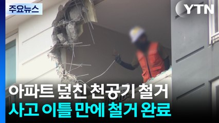 천공기 철거 뒤 정밀 점검 착수...주민 불안 '여전' / YTN