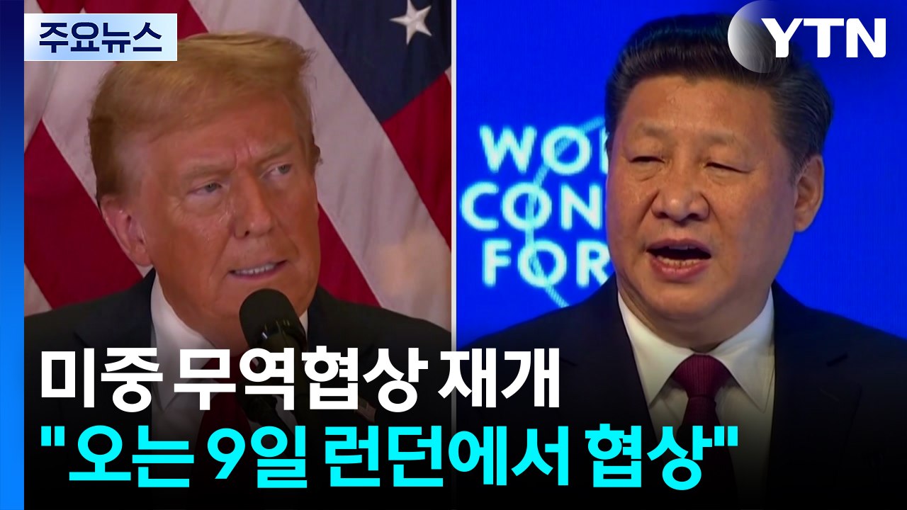 미중 무역협상 9일 영국서 재개..."중국, 희토류 수출 재개 동의" / YTN