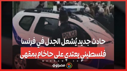 حادث جديد يُشعل الجدل في فرنسا فلسطيني يعتدي على حاخام بمقهى