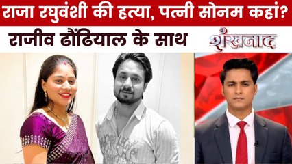 राजा और सोनम का नया वीडियो आया सामने, क्या सुलझेगी मिस्ट्री? देखें शंखनाद