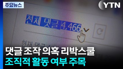 '댓글 조작' 의혹 리박스쿨...조직적 활동·대가성 여부 주목 / YTN