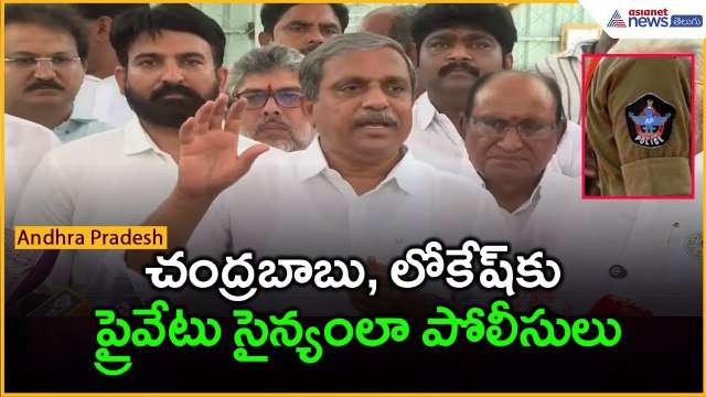 చంద్రబాబు, లోకేష్‌కు ప్రైవేటు సైన్యంలా పోలీసులు | Sajjala Ramakrishna Reddy | Asianet Telugu