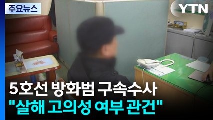 5호선 방화범 처벌 수위는?..."고의성 관건" / YTN