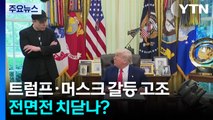 머스크 화해 손짓에 트럼프는 '냉담'...전면전 치닫나? / YTN