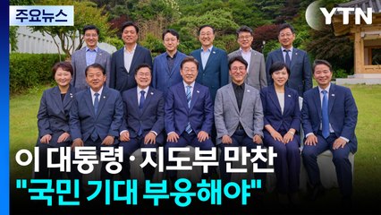 이 대통령, 여당 전·현직 지도부와 만찬..."국민 삶 나아지는 것이 진정한 성공" / YTN