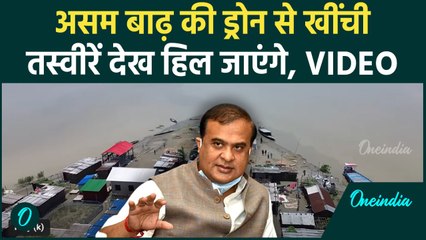 Assam Floods: बाढ़ से असम आई ड्रोन की ये तस्वीरें हिला देगी| Himanta Biswa | वनइंडिया हिंदी #Shorts