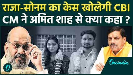 Indore Couple: CBI करेगी Sonam और Raja Raghuvanshi केस की जांच? CM Mohan की सिफारिश | वनइंडिया हिंदी