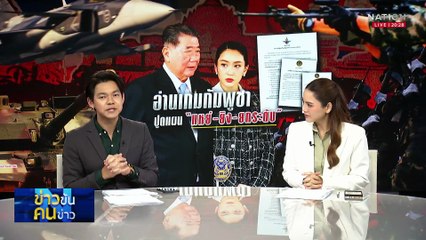 อ่านเกมกัมพูชา ปูดแผน “แหย่-ยิง-ยกระดับ”| ข่าวข้นคนข่าว | 7 มิ.ย. 68 | PART 1