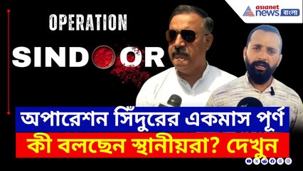 অপারেশন সিঁদুরের একমাস পূর্ণ, কেমন আছেন, কী বলছে স্থানীয়রা? দেখুন | Operation Sindoor | Bangla News