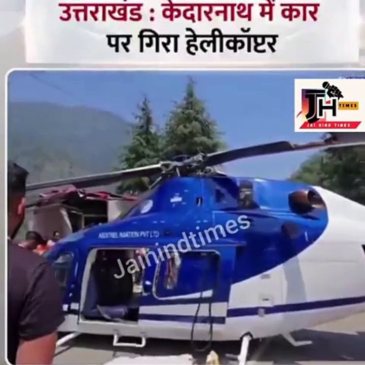 उत्तराखंड : केदारनाथ में कार पर गिरा हेलीकॉप्टर