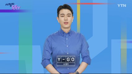 [6월 8일 시청자 비평 플러스] 시청자 톡톡Y / YTN