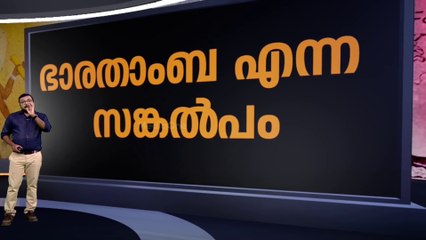 ആർഎസ്എസ് അടിച്ചുമാറ്റിയ ഭാരതാംബ | Raj Bhavan Controversy | News decode | 07-06-2025 |