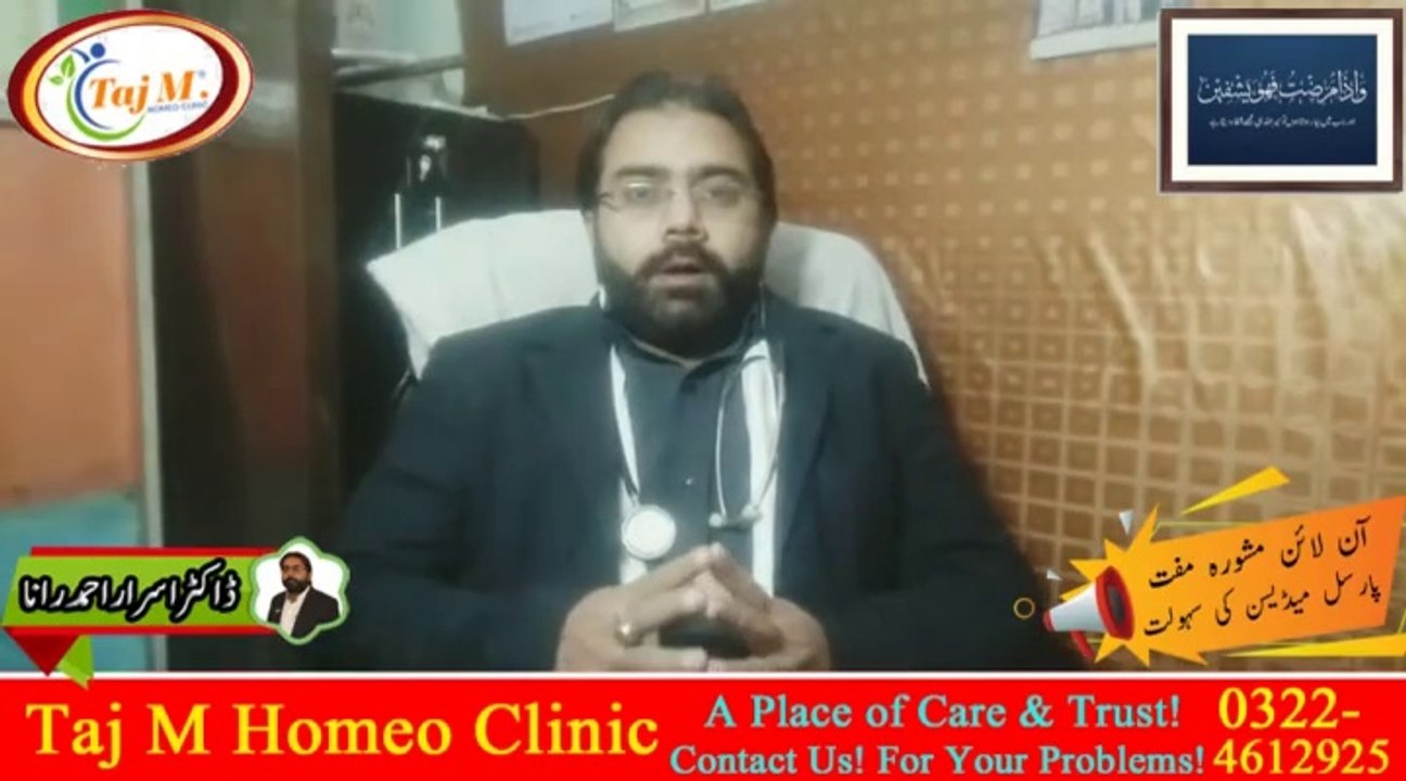 Likoria ka ilaj in Urdu | likoria kya hai | Likoria kia Alamat in Urdu | Taj M Homeo Clinic | Dr. Israr Ahmad Rana | #trends | #viral